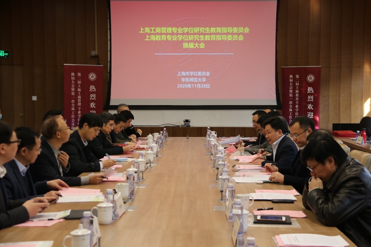 上海工商管理专业学位研究生教育指导委员会、上海教育专业学位研究生教育指导委员会换届大会在华东师大召开