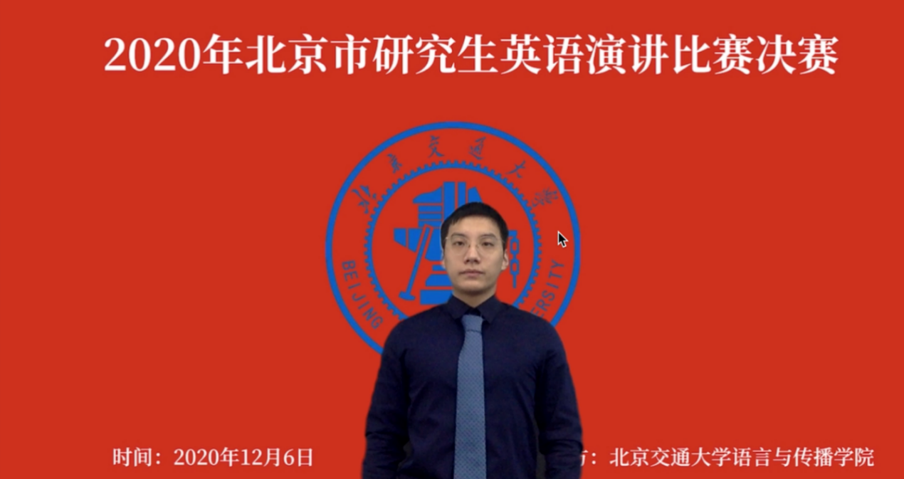 北航学子在2020年北京市研究生英语演讲比赛中喜获一等奖