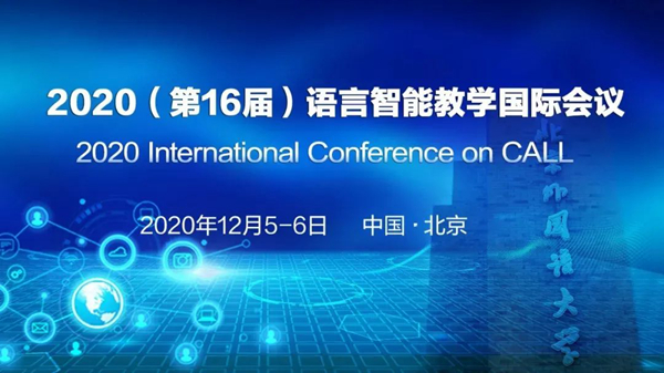 我校主办2020（第16届）语言智能教学国际会议