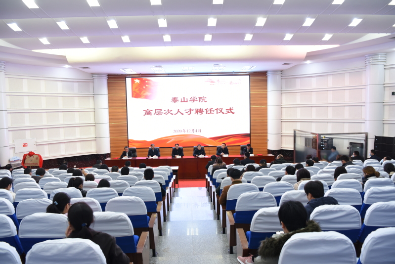 泰山学院举行高层次人才聘任仪式