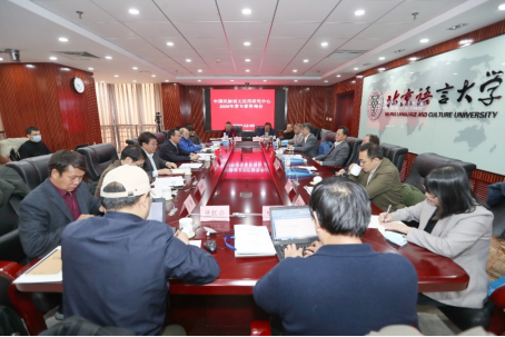 中国民族语文应用研究中心2020年度专家咨询会举办