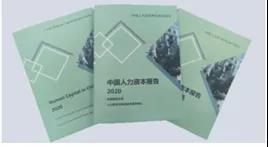 《中国人力资本报告2020》发布