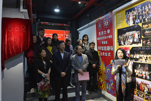 服装与艺术设计学院502实验剧场揭牌启用