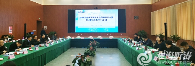 第十届全国大中学生海洋文化创意设计大赛组委会工作会议举行