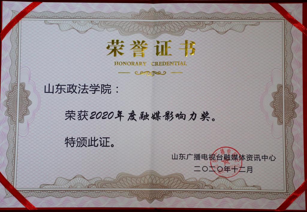 山东政法学院荣获“2020年度融媒影响力奖”
