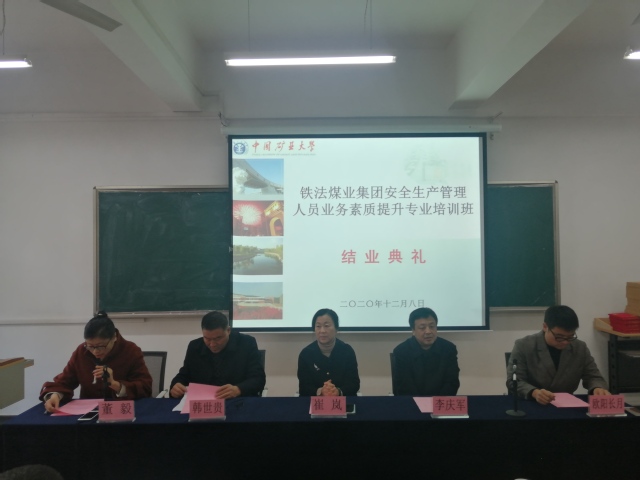 铁法煤业集团安全生产管理人员业务素质提升专业培训班结业典礼在我校顺利