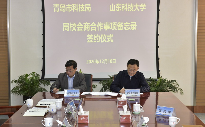 学校与青岛市科技局签署“局校会商”合作事项备忘录