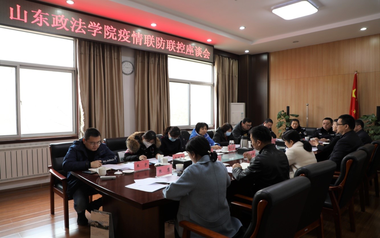 山东政法学院召开疫情联防联控座谈会