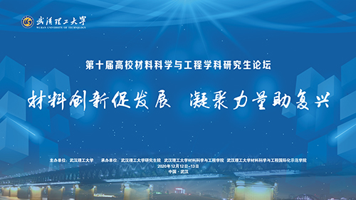 第十届高校材料科学与工程学科研究生论坛在校举行