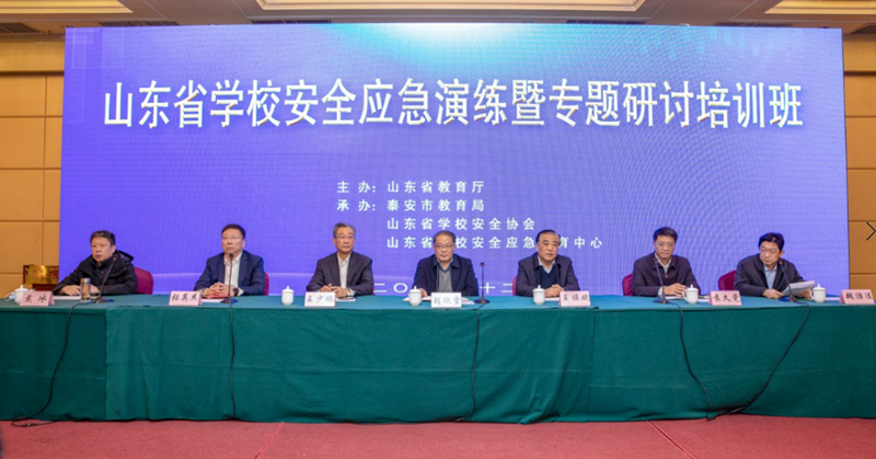 山东省学校安全应急演练暨专题研讨培训班开班