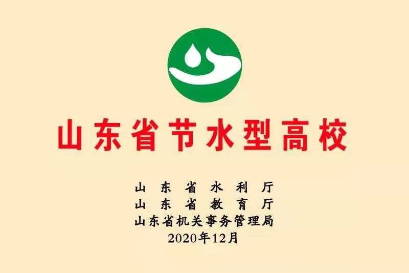 山东政法学院荣获“山东省节水型高校”称号