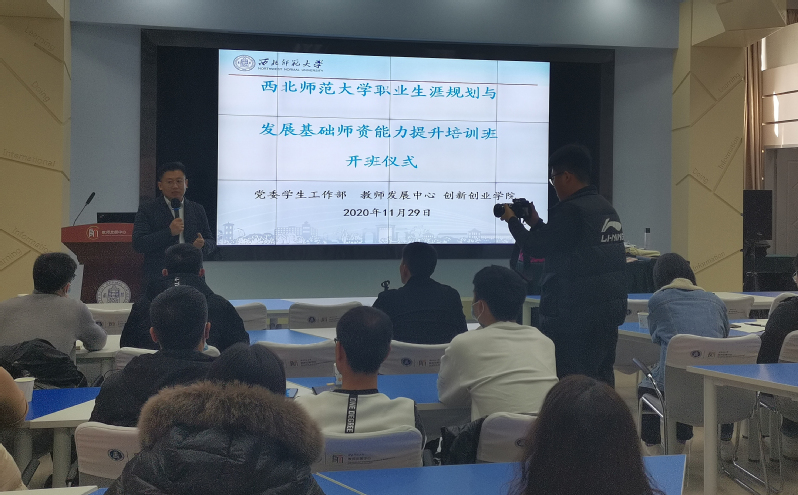 西北师大举办职业生涯规划与发展基础师资能力提升培训班