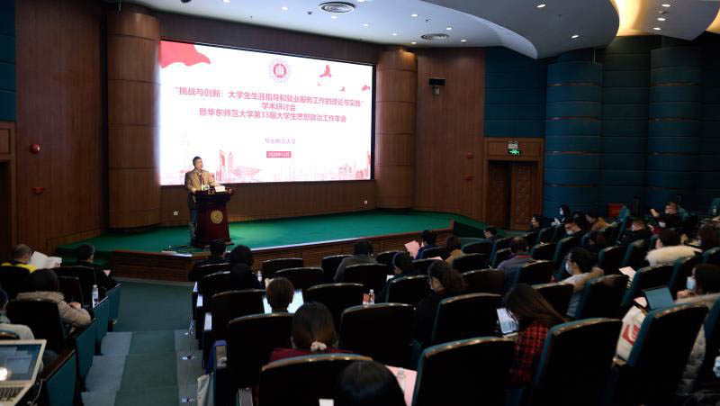 华东师范大学第33届学生思想政治工作年会举行