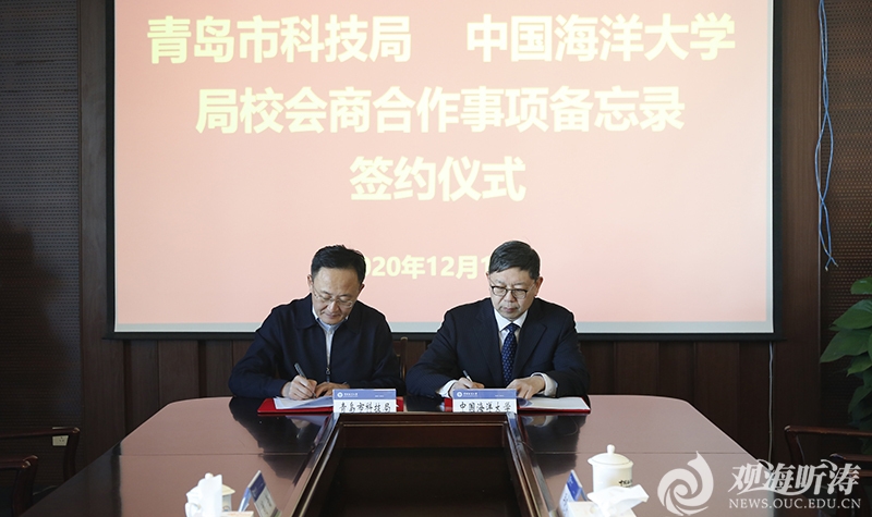 中国海洋大学与青岛市科技局举行“局校会商”合作签约仪式