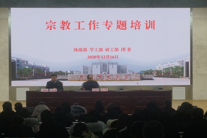 学校举办宗教工作业务培训会