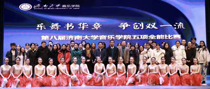 济南大学音乐学院第八届五项全能比赛颁奖晚会举行