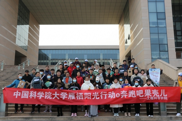 国科大举办“雁栖阳光行动奔跑吧果壳儿”室外长跑活动