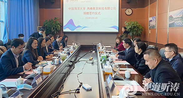 中国海洋大学—两栖教育科技有限公司捐赠签约仪式举行