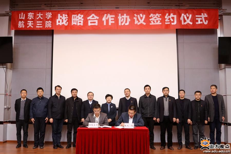 山大与中国航天科工三院战略合作签约仪式举行