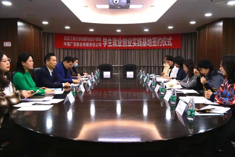 传媒与设计学院与新华社直属企业中广联建立就业创业实践基地