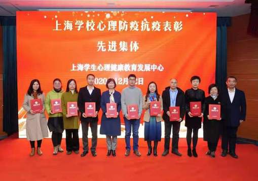 我校获评“上海学校心理防疫抗疫先进集体”