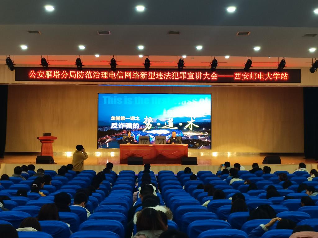 保卫处组织防范治理电信网络新型违法犯罪宣讲会