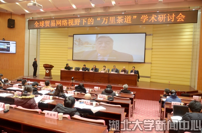 全球贸易网络视野下的万里茶道学术研讨会在湖北大学召开