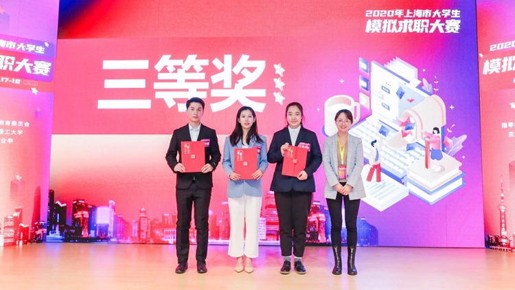 我校学子在2020年上海市大学生模拟求职大赛中获三等奖