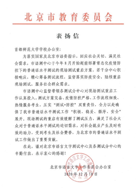 市语委来信表扬我校普通话水平测试工作