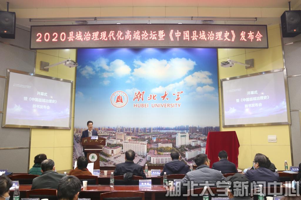 《中国县域治理史》在汉发布