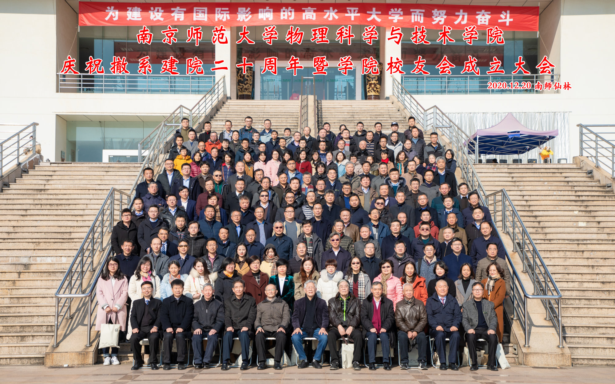 南师大物理科学与技术学院庆祝撤系建院二十周年系列活动举行