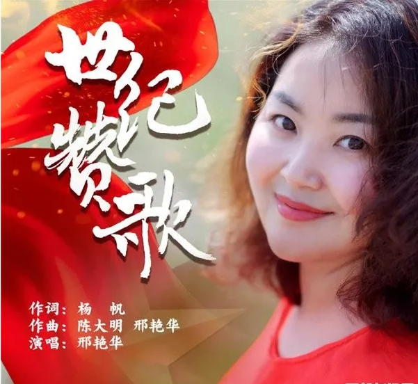 为建党百年唱响世纪赞歌——我校数字艺术学院邢艳华老师参与主创的歌曲《世纪赞歌》公开发行