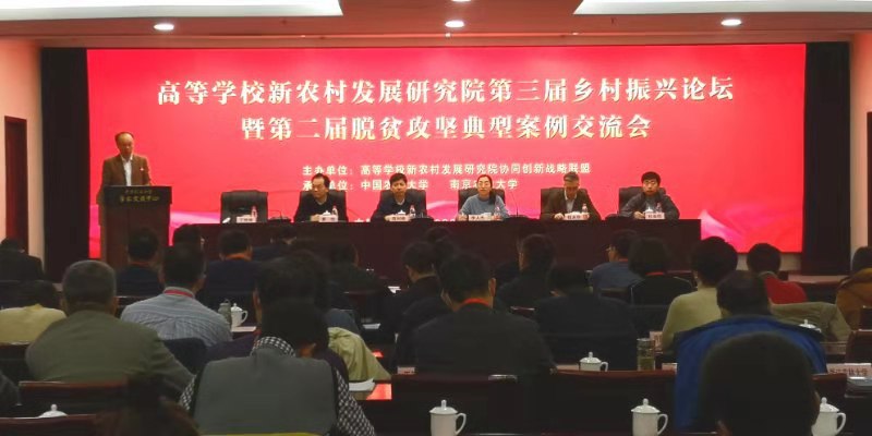 我校参加高等学校新农村发展研究院第三届乡村振兴论坛