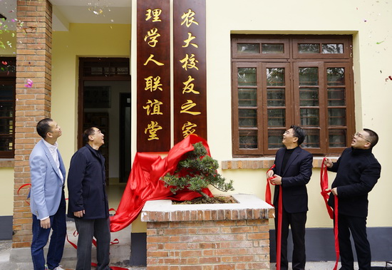 “农大校友之家理学人联谊堂”揭牌仪式在学校举行