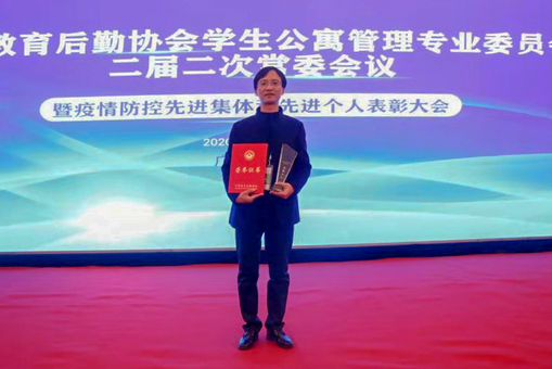 我校社区管理中心主任郭占富荣获全国高校学生公寓疫情防控先进个人称号