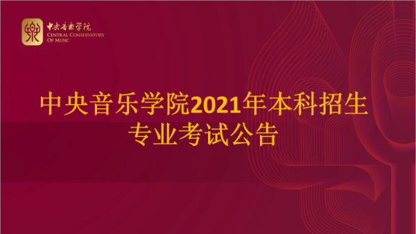 中央音乐学院2021年本科招生专业考试公告
