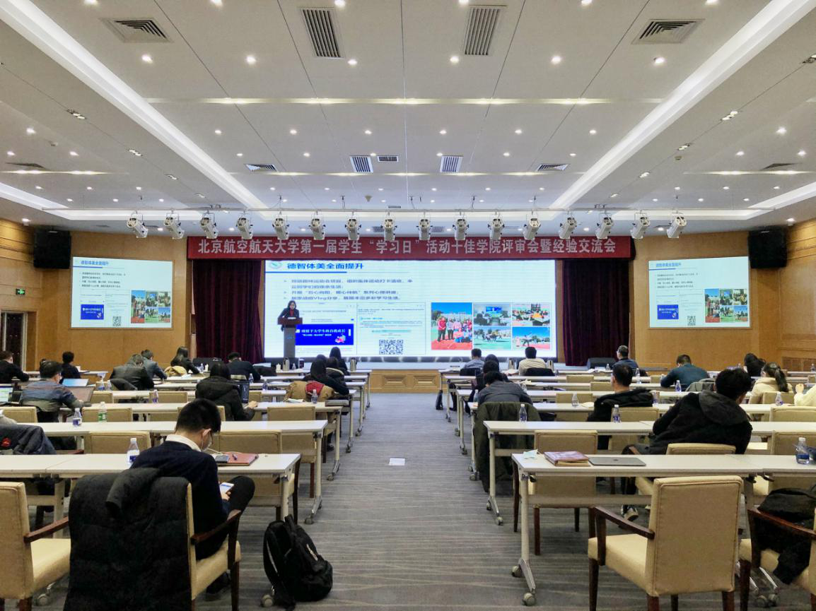 北航第一届学生“学习日”活动十佳学院（书院）评审会暨经验交流会举办