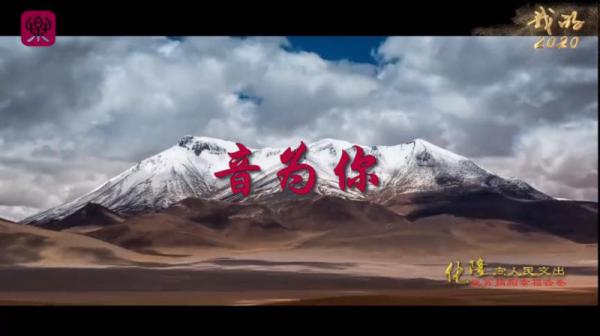 教育脱贫攻坚微视频丨中央音乐学院《音为你》