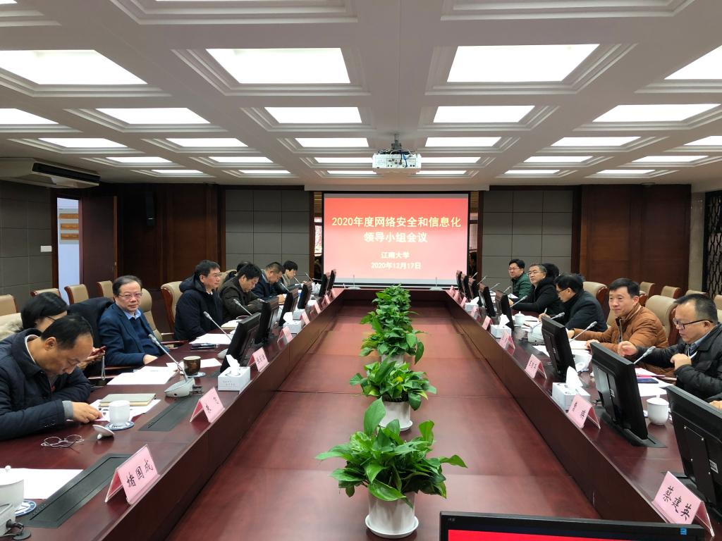 我校召开2020年度网络安全与信息化领导小组会议