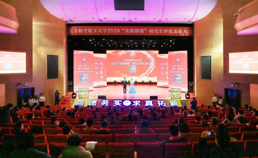 2020年“北航骄傲”研究生评优表彰大会举行