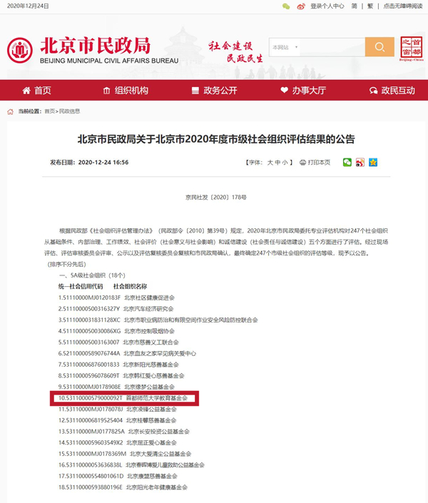 我校教育基金会获评北京市5A级社会组织