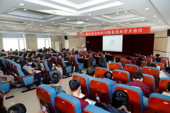 第一届轻量化材料与制备技术学术会议在东北大学举行