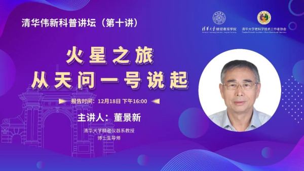 清华伟新科普讲坛第十讲开讲：火星之旅——从天问一号说起