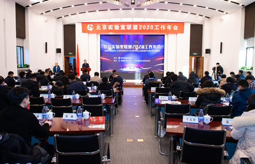 我校承办北京实验室联盟2020工作年会