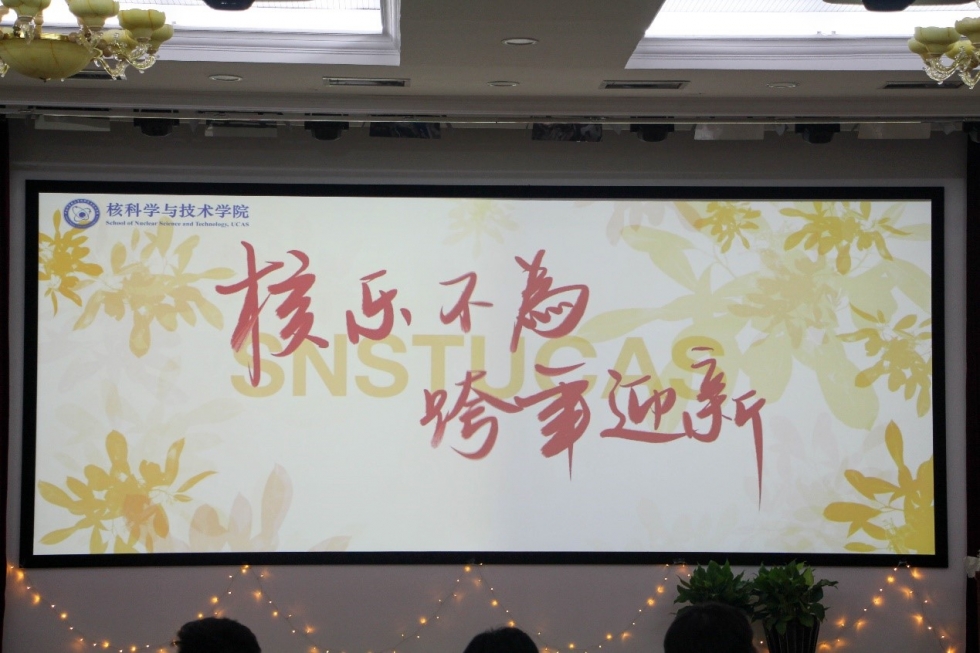 核科学与技术学院举办2020年“核乐不为”跨年迎新晚会