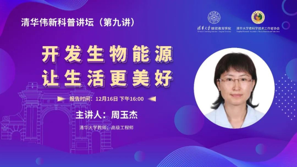 清华伟新科普讲坛第九讲开讲：开发生物能源，让生活更美好