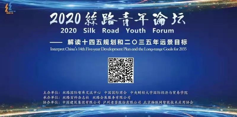国际经济与贸易学院联合举办“2020丝路青年论坛”