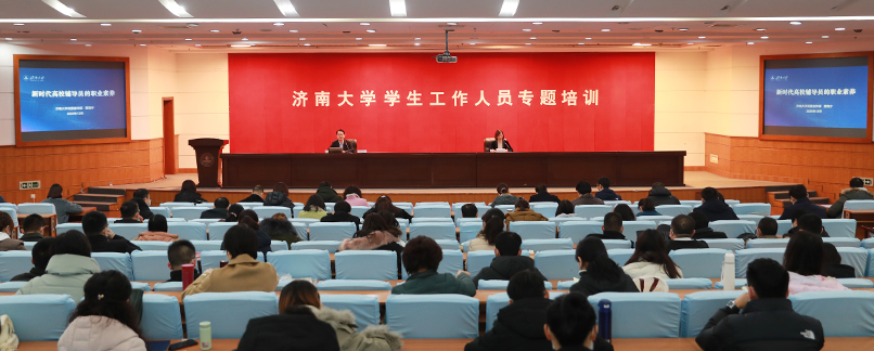 学校举行学生工作人员专题培训