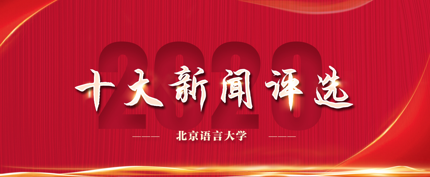 【年终盘点】2020年“北京语言大学十大新闻”揭晓