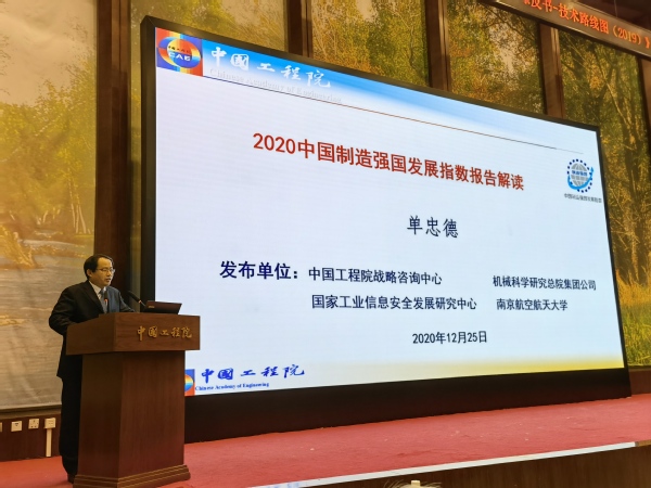 校长单忠德应邀参加中国制造强国系列重要成果发布会